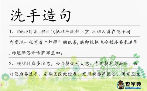 洗手造句