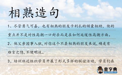 相熟造句