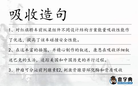 吸收造句