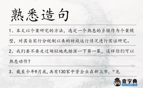 熟悉造句