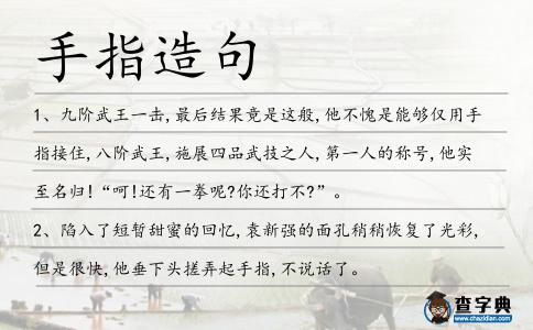 手指造句
