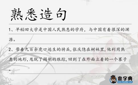 熟悉造句