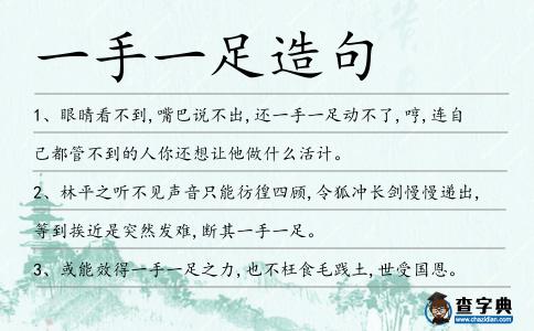一手一足造句