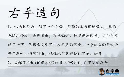 右手造句