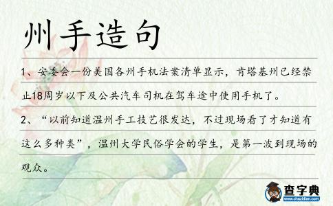 州手造句