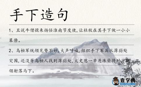 手下造句
