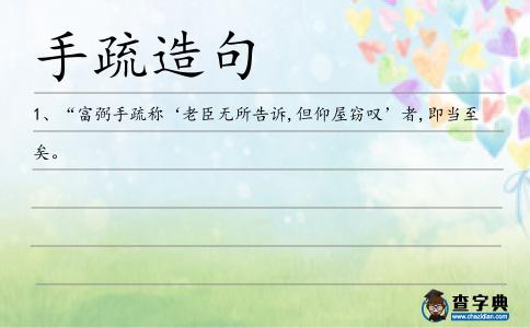 手疏造句