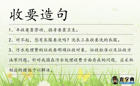 收要造句