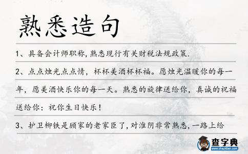 熟悉造句