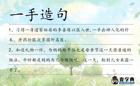 一手造句