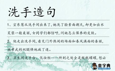 洗手造句