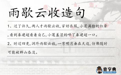 雨歇云收造句