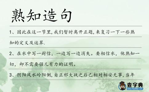 熟知造句