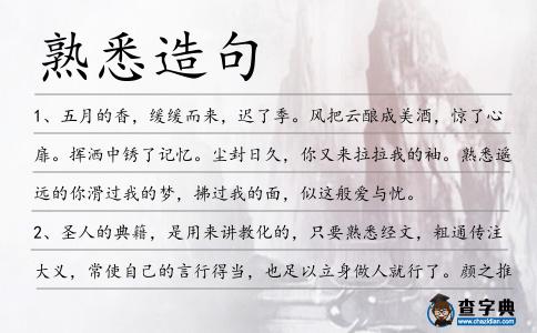 熟悉造句