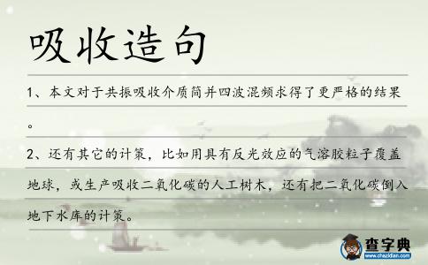 吸收造句