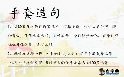 手套造句