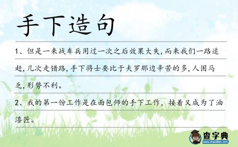 手下造句