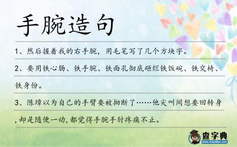 手腕造句