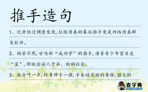 推手造句