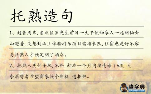 托熟造句