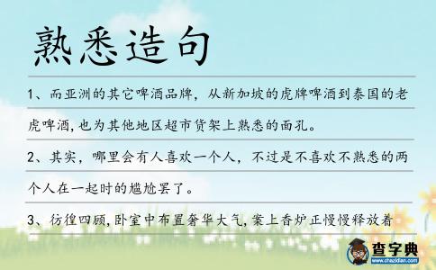 熟悉造句