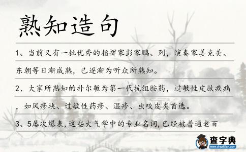 熟知造句