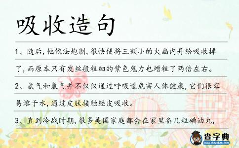 吸收造句