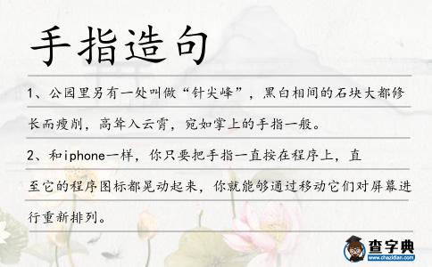 手指造句