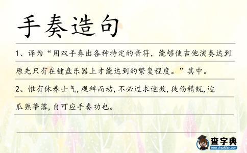 手奏造句