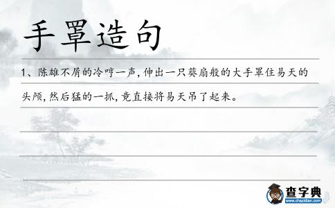 手罩造句
