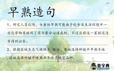 早熟造句