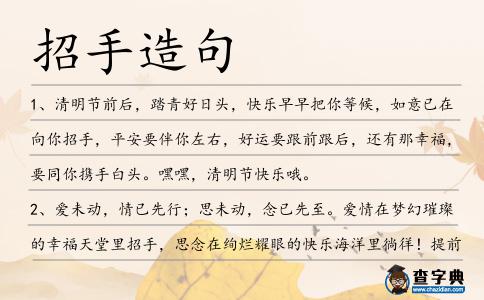 招手造句