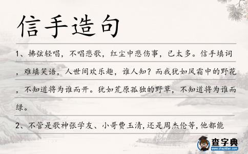 信手造句