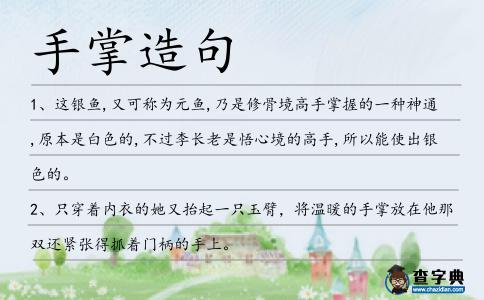 手掌造句
