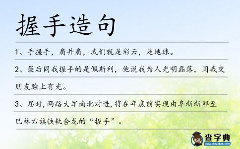 握手造句