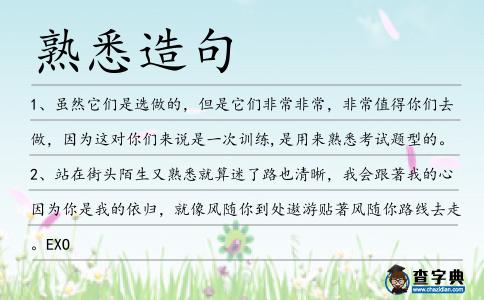熟悉造句
