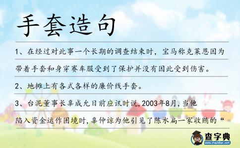 手套造句