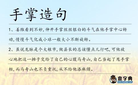 手掌造句