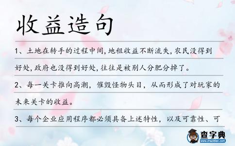 收益造句