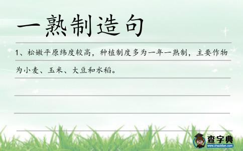 一熟制造句