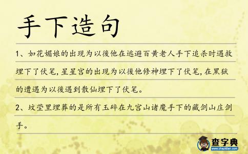 手下造句