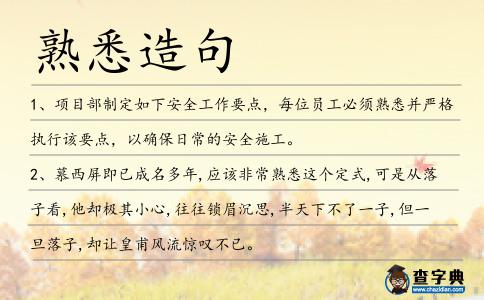 熟悉造句