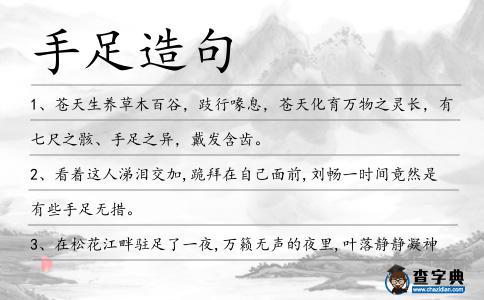 手足造句