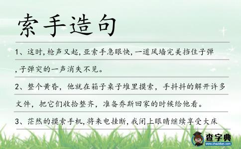 索手造句