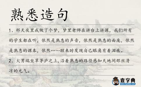 熟悉造句