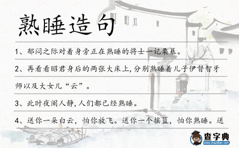 熟睡造句