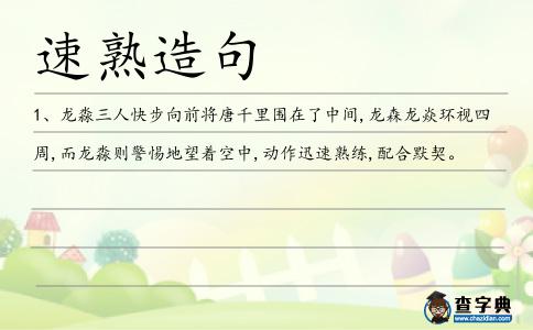 速熟造句
