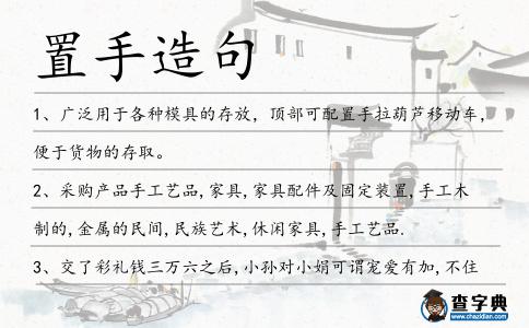 置手造句