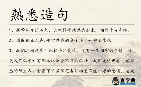 熟悉造句