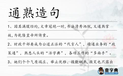 通熟造句